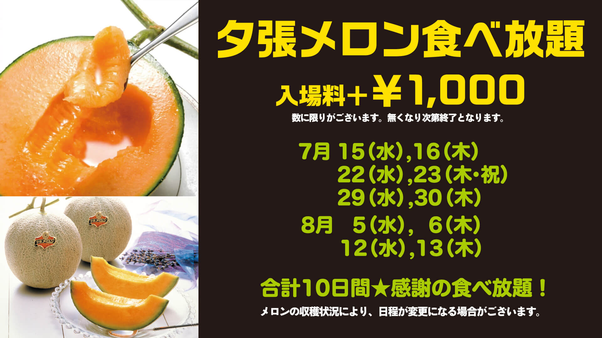 入場料 1000円で夕張メロンが食べ放題 ナイトイン21世紀